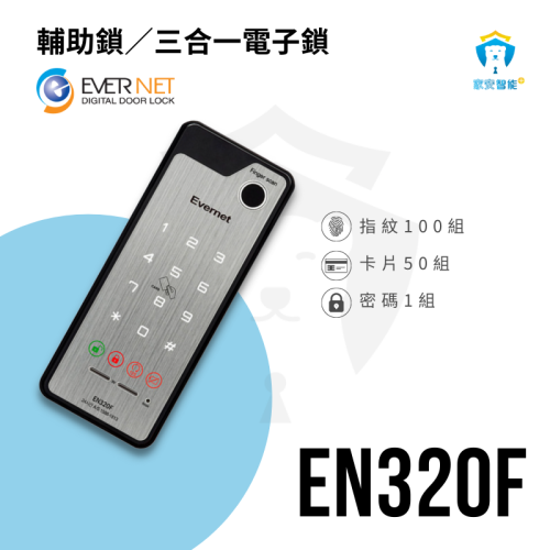 家安智能 EVERNET EN320F 韓國電子鎖 指紋 卡片 密碼