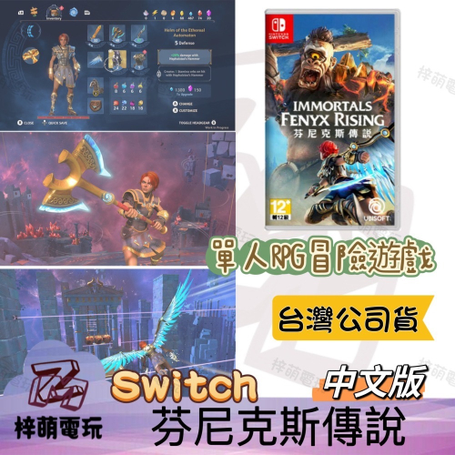 芬尼克斯傳說 中文版 現貨 眾神與怪獸 渡神紀芬尼克斯傳說 NS Switch 任天堂 台南電玩