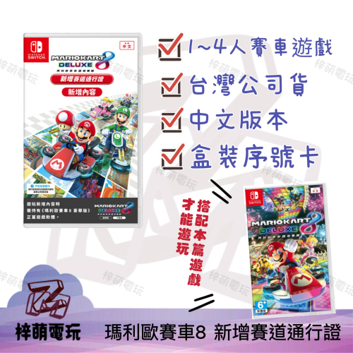 瑪利歐賽車8 新增賽道通行證 NS Switch 全新現貨 中文版(盒裝DLC下載序號卡) 台南電玩