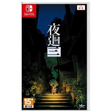 遊戲片 NS Switch 夜迴三 中文版 驚悚 恐怖 奇怪 物語 第三人稱 台南電玩