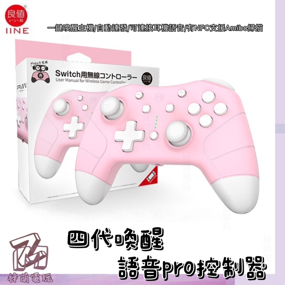 新商品便宜‼️賣台灣 有保固 良值四代/五代 4代 5代 語音版 PRO手把 支持NFC 喚醒功能 動森 寶可夢 連發-細節圖3