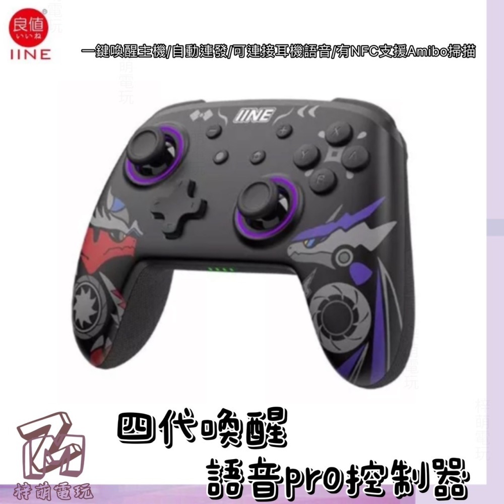 新商品便宜‼️賣台灣 有保固 良值四代/五代 4代 5代 語音版 PRO手把 支持NFC 喚醒功能 動森 寶可夢 連發-細節圖4