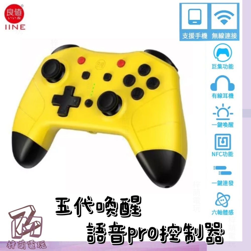 新商品便宜‼️賣台灣 有保固 良值四代/五代 4代 5代 語音版 PRO手把 支持NFC 喚醒功能 動森 寶可夢 連發-細節圖7