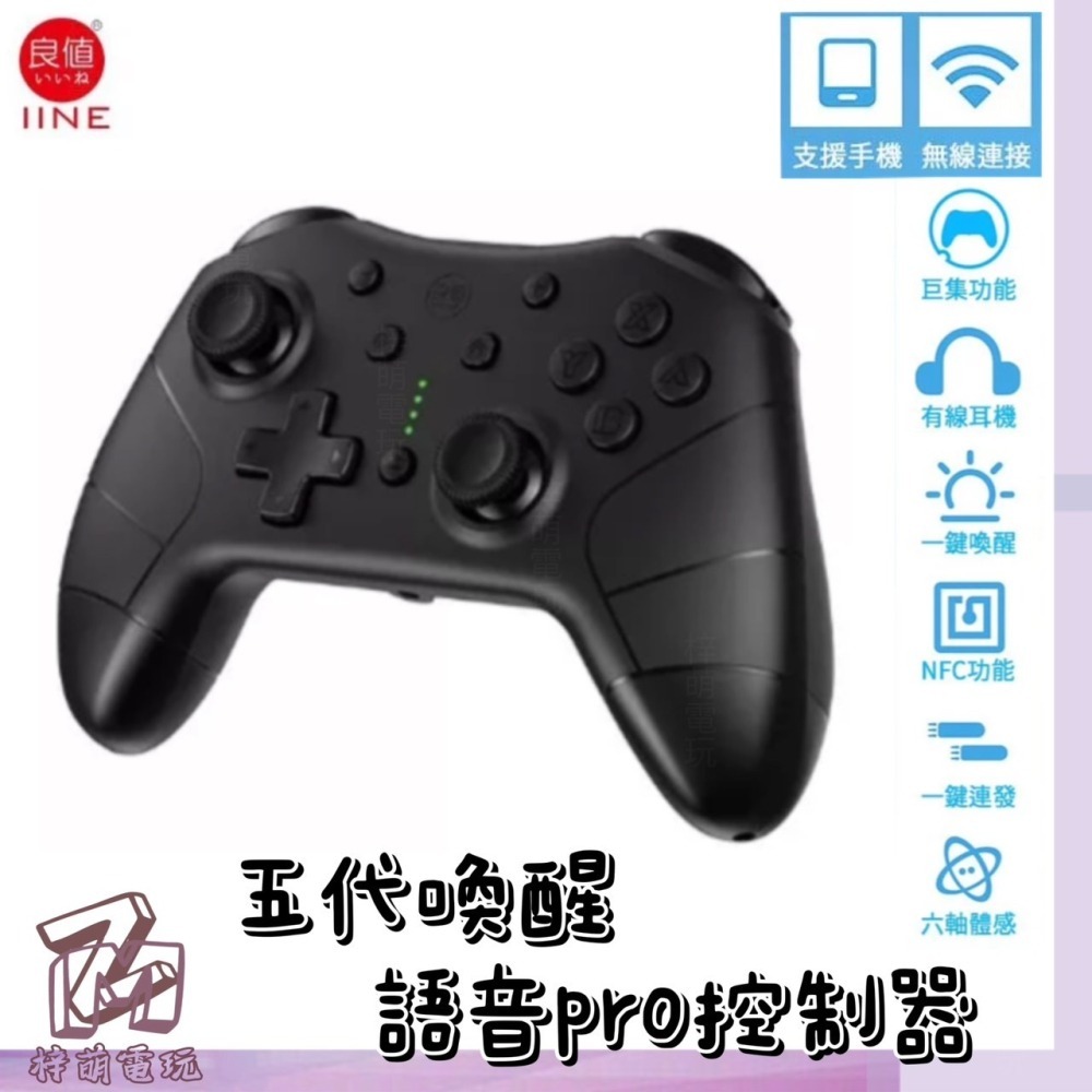 新商品便宜‼️賣台灣 有保固 良值四代/五代 4代 5代 語音版 PRO手把 支持NFC 喚醒功能 動森 寶可夢 連發-細節圖8