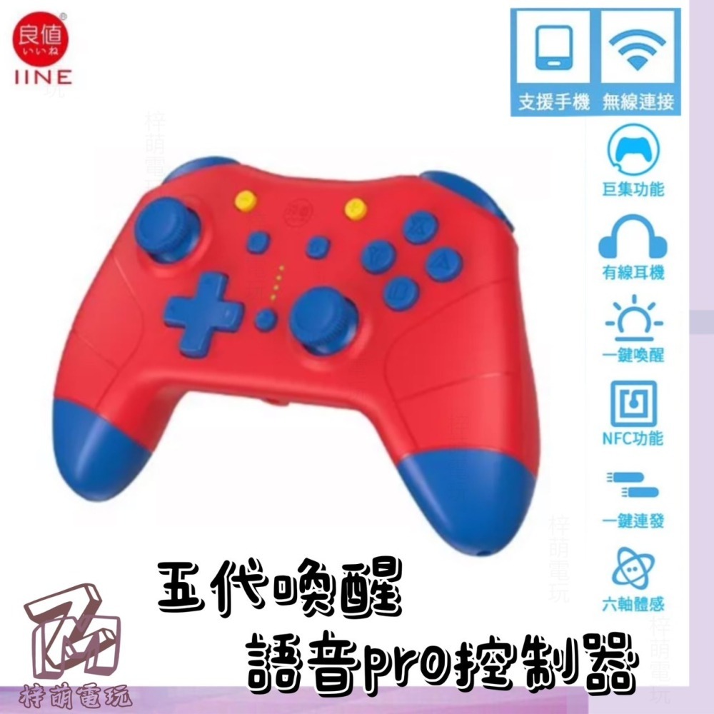 新商品便宜‼️賣台灣 有保固 良值四代/五代 4代 5代 語音版 PRO手把 支持NFC 喚醒功能 動森 寶可夢 連發-細節圖9