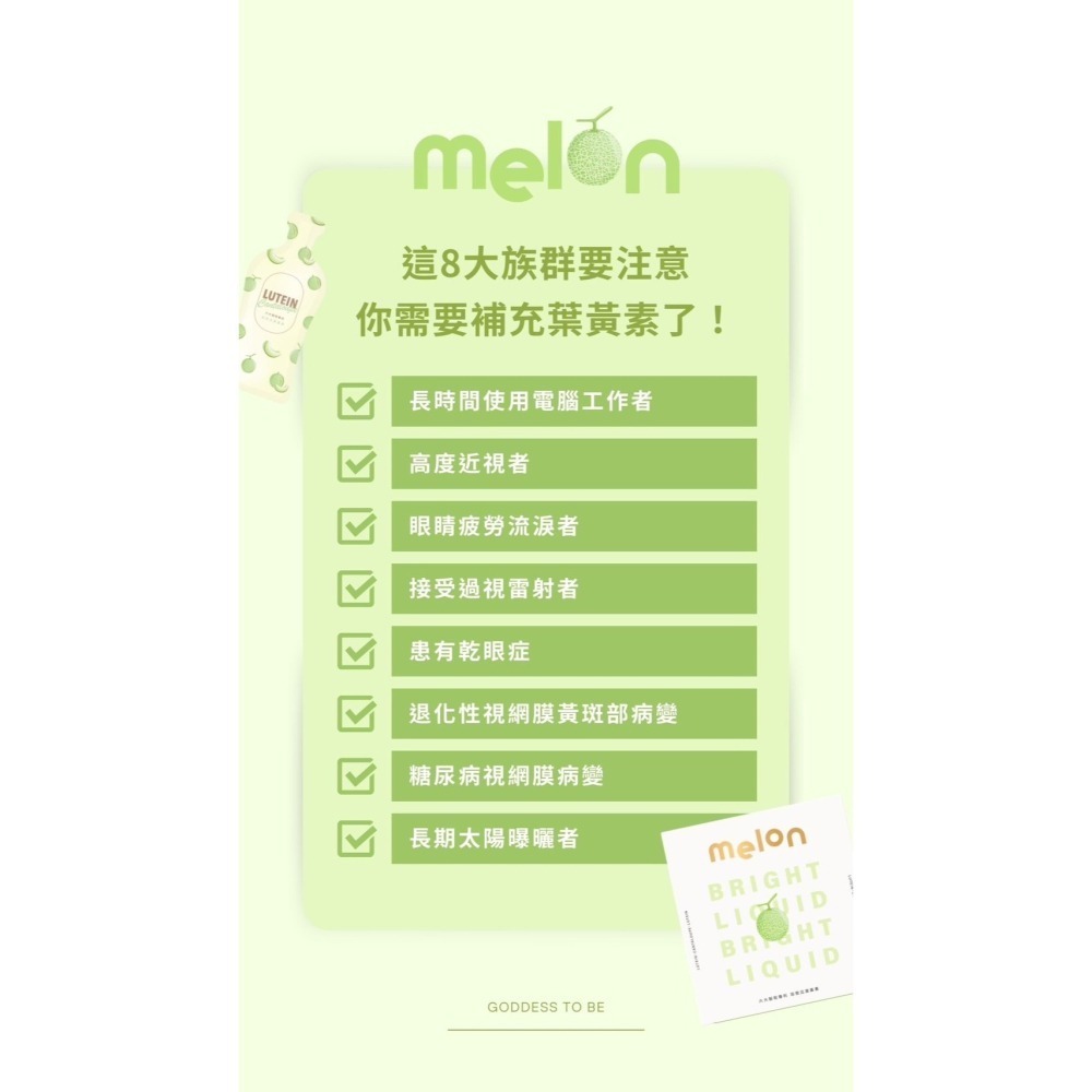 3C族必備!! Melon專利游離型葉黃素-細節圖3