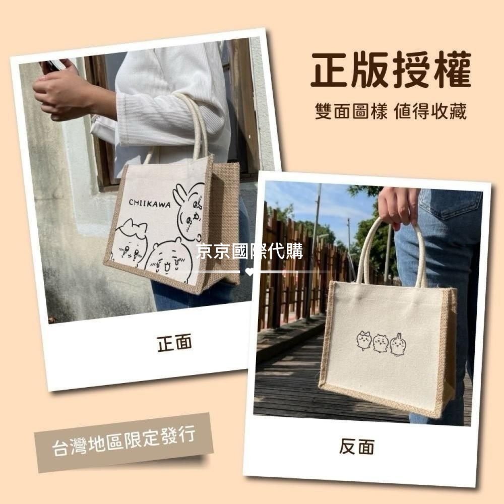 單品免運 京京國際 現貨 吉伊卡哇 正版 限定限量 麻布手提袋～無印風設計好可愛呀(⁎⁍̴̛ᴗ⁍̴-細節圖2