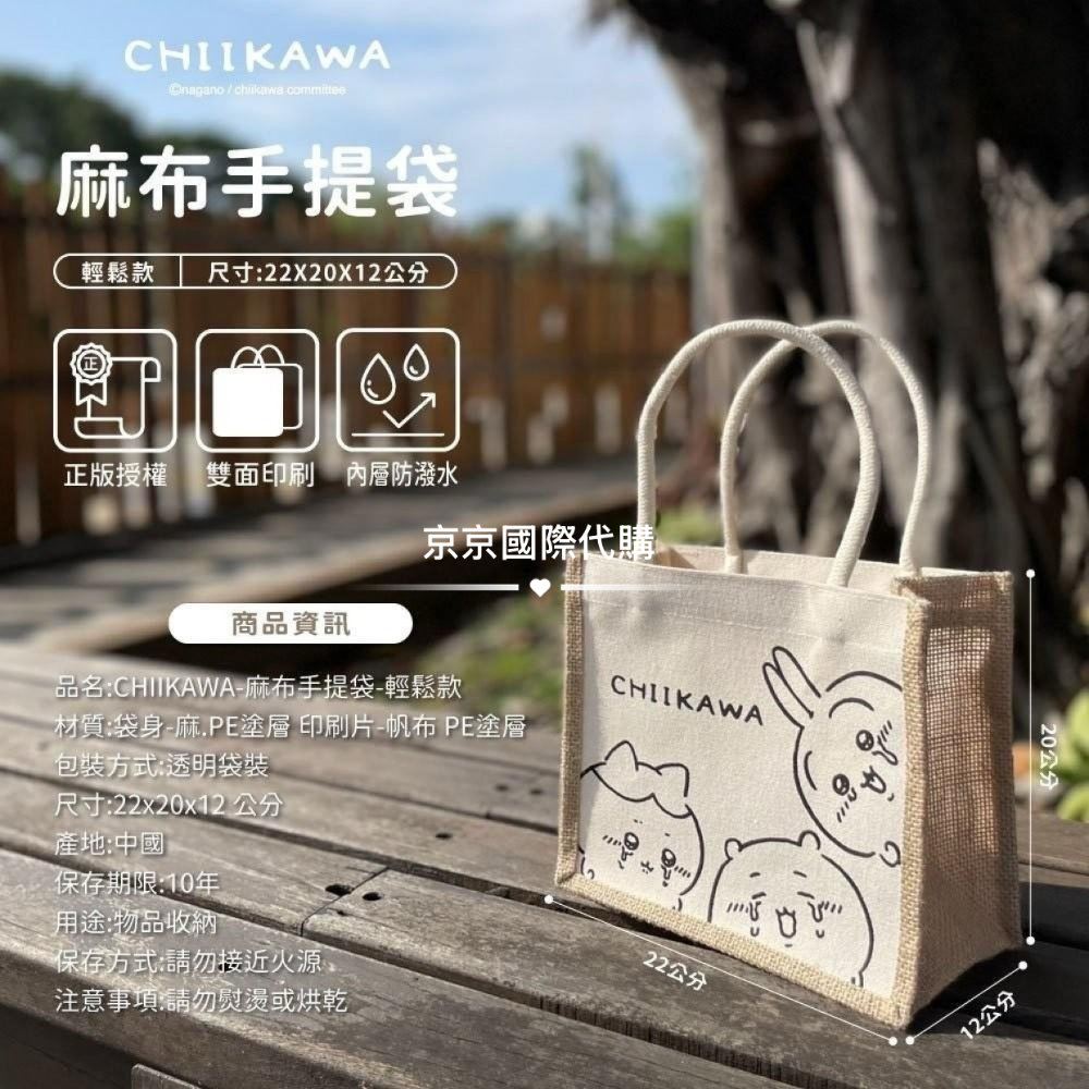 單品免運 京京國際 現貨 吉伊卡哇 正版 限定限量 麻布手提袋～無印風設計好可愛呀(⁎⁍̴̛ᴗ⁍̴-細節圖6