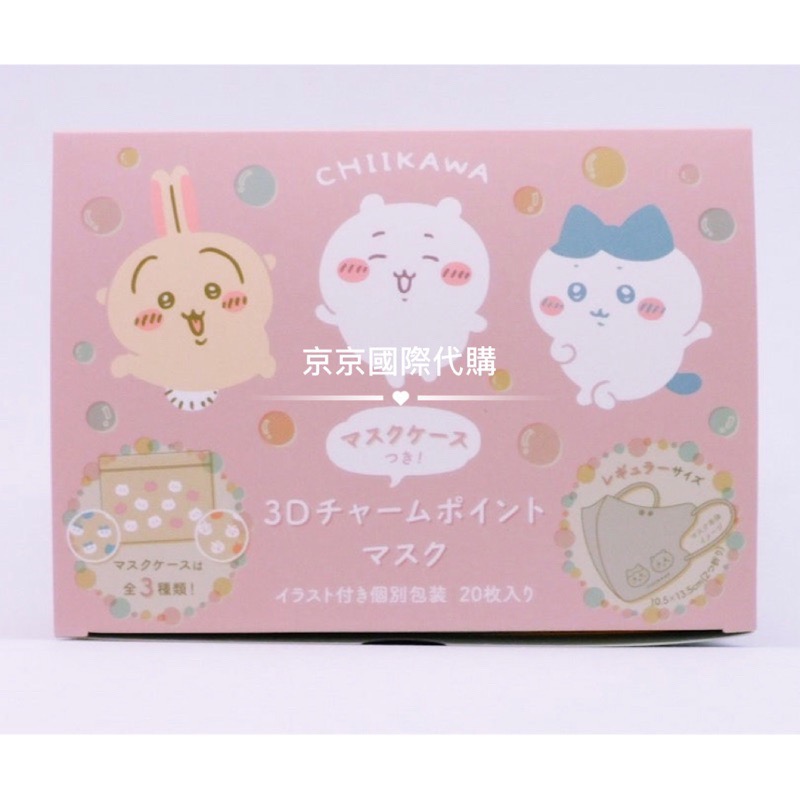 京京國際 現貨 日本🇯🇵✈️吉伊卡哇 3D立體口罩😷ㄧ邊是吉伊 小八 另一邊是兔兔 每天保護您不被空氣污染👍-細節圖4
