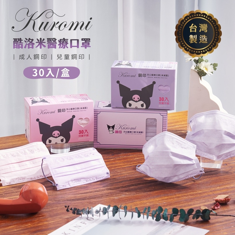 MIT 三麗鷗 正版《酷洛米》惡魔版口罩30入 親子同款-細節圖2