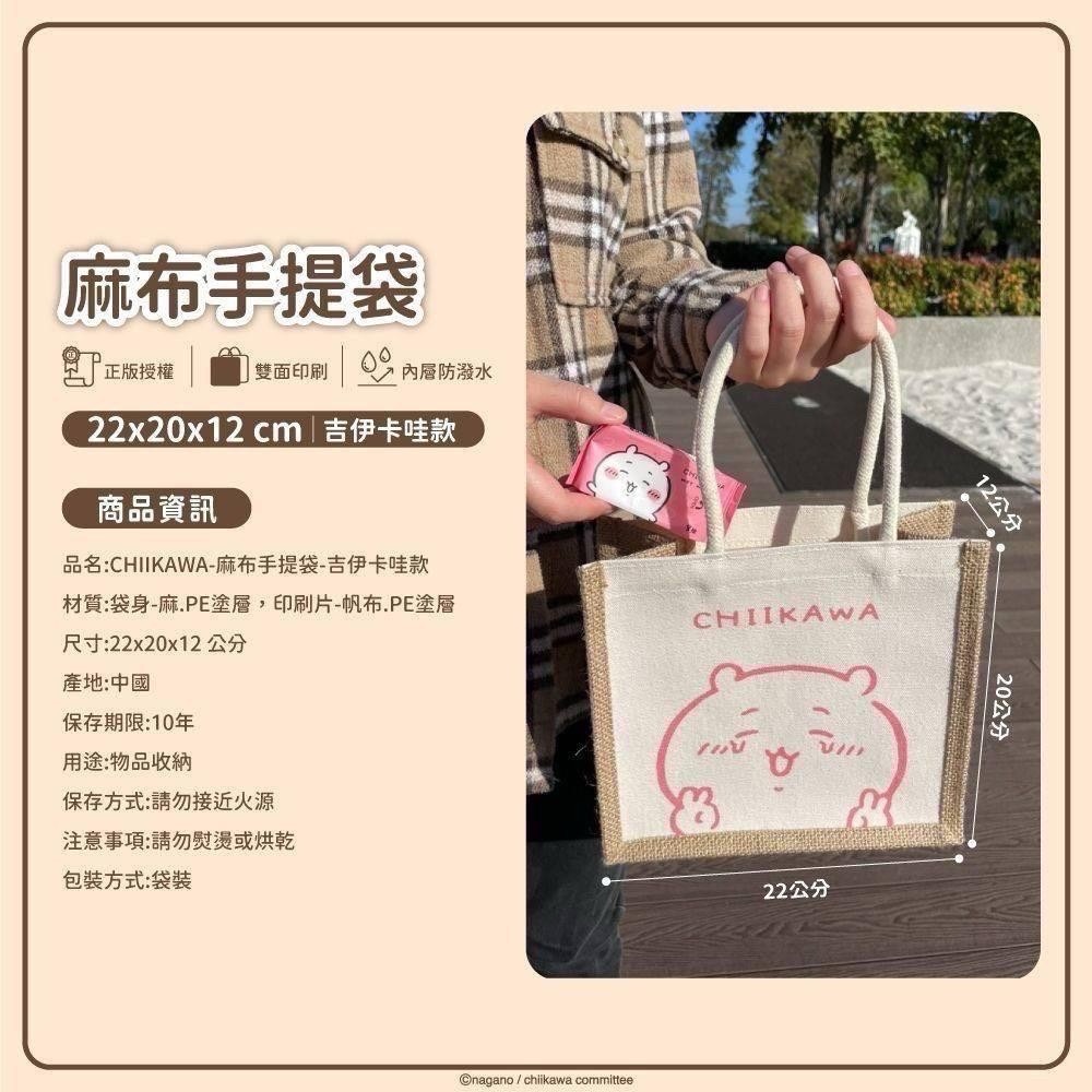 吉伊卡哇 麻布手提袋3款 正版 限定限量🛍️麻布堅固耐用 承重好耐拉扯、不易斷裂喔！-細節圖5