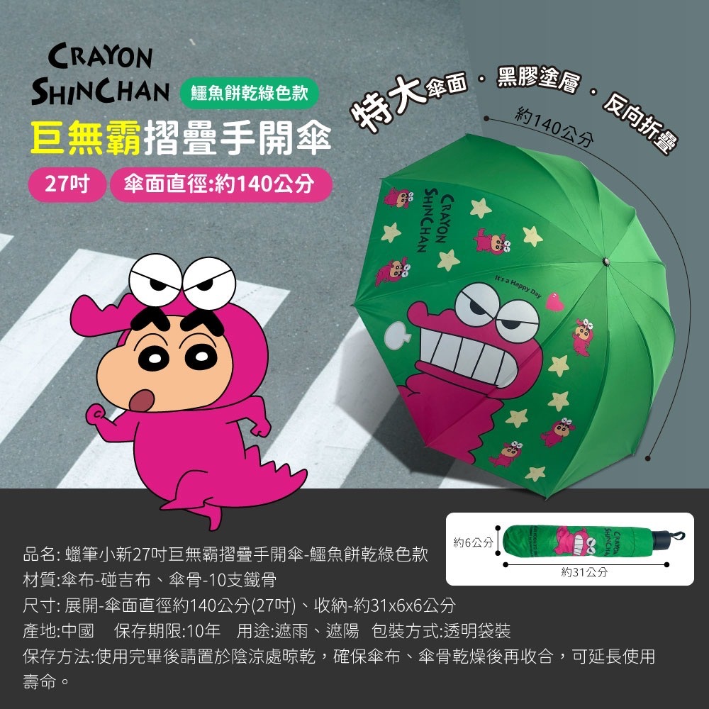 正版 蠟筆小新超大27吋！巨無霸摺疊手開傘（綠）-細節圖8