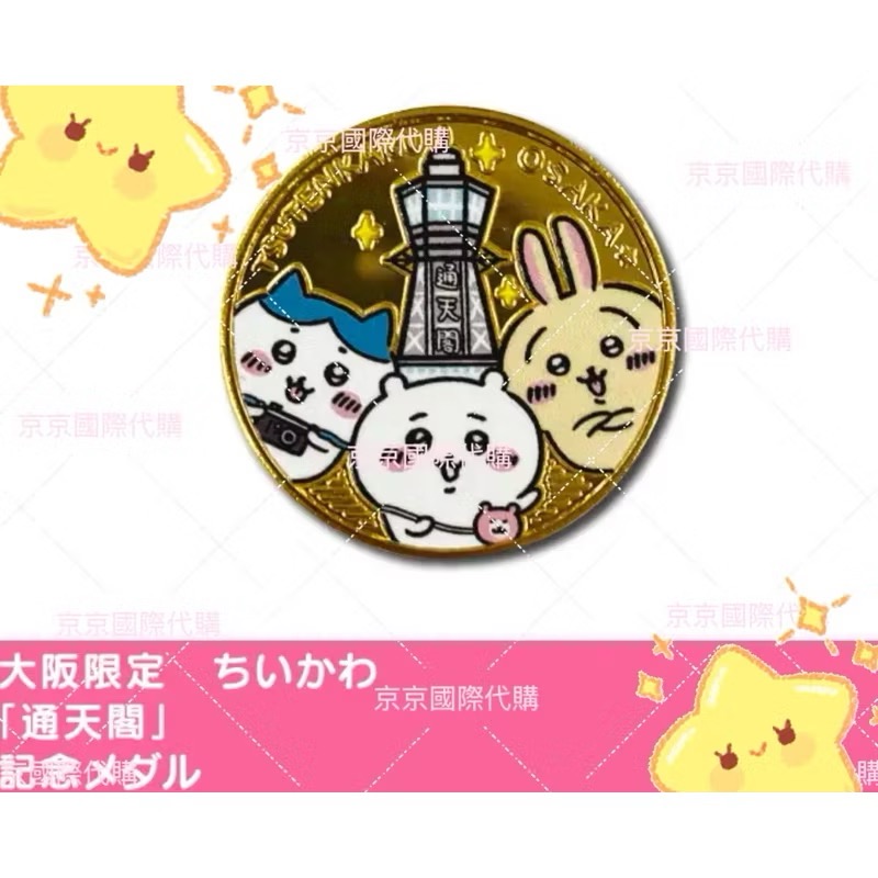 單品免運 京京國際 現貨 大阪通天閣 限定金色彩印壓幣 3小隻紀念幣 日本🇯🇵吉伊卡哇-細節圖2