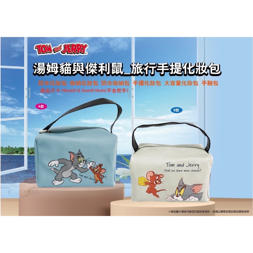 京京國際  湯姆貓傑利鼠 旅行 手提 化妝包-規格圖1