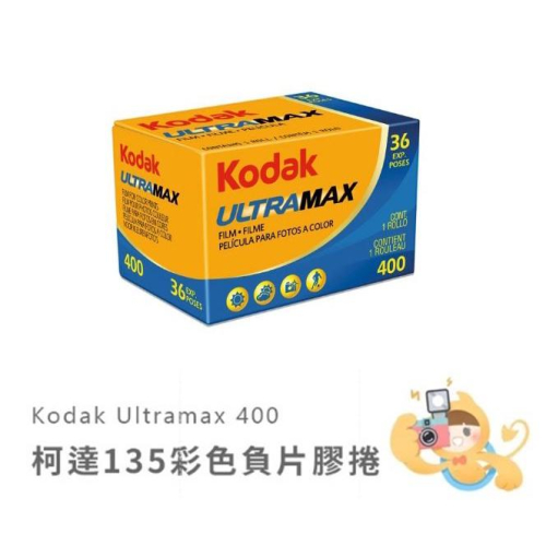 柯達 KODAK UltraMax 400 135mm 35mm 膠捲 底片 400度 36張 [現貨] - 樂魔派Lomopie