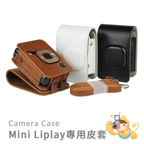 富士 instax mini Liplay 專用 復古 皮套 相機保護殼 保護套 [現貨]