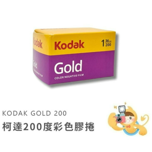 Kodak GOLD 200 柯達 200度 彩色負片 ISO200 135mm 膠捲 底片 [現貨]