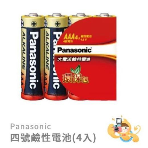 Panasonic 4號 四號 大電流 鹼性 電池 四入組 [現貨]