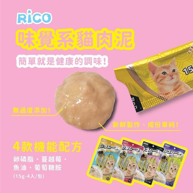 原廠現貨｜Rico味覺係貓肉泥｜新鮮製作｜味道兼具營養配方｜挑嘴貓愛的貓肉泥｜一包4條裝｜一條15g｜撕開即享｜方便餵食-細節圖4