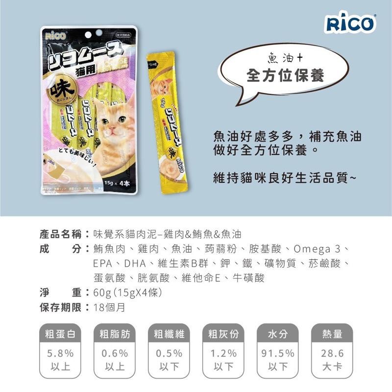 原廠現貨｜Rico味覺係貓肉泥｜新鮮製作｜味道兼具營養配方｜挑嘴貓愛的貓肉泥｜一包4條裝｜一條15g｜撕開即享｜方便餵食-細節圖5