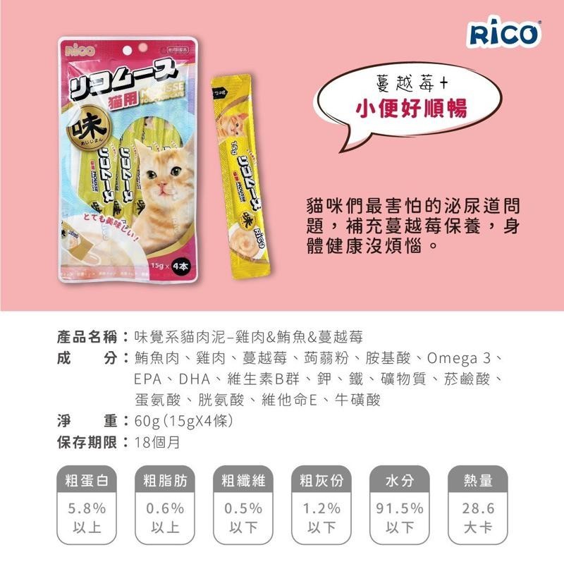 原廠現貨｜Rico味覺係貓肉泥｜新鮮製作｜味道兼具營養配方｜挑嘴貓愛的貓肉泥｜一包4條裝｜一條15g｜撕開即享｜方便餵食-細節圖6