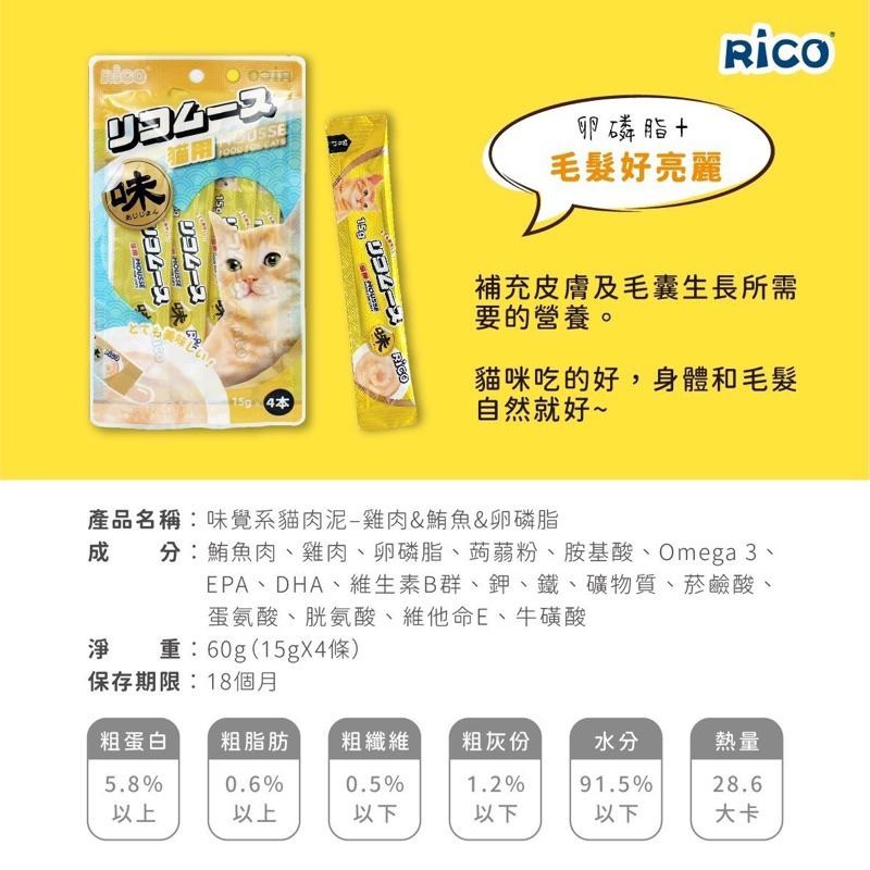 原廠現貨｜Rico味覺係貓肉泥｜新鮮製作｜味道兼具營養配方｜挑嘴貓愛的貓肉泥｜一包4條裝｜一條15g｜撕開即享｜方便餵食-細節圖8