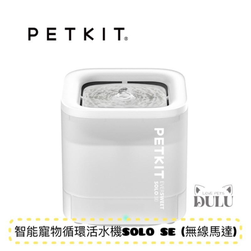 台灣總代理｜PETKIT 佩奇｜智能寵物循環活水機SOLO SE (無線馬達)｜原廠保固一年