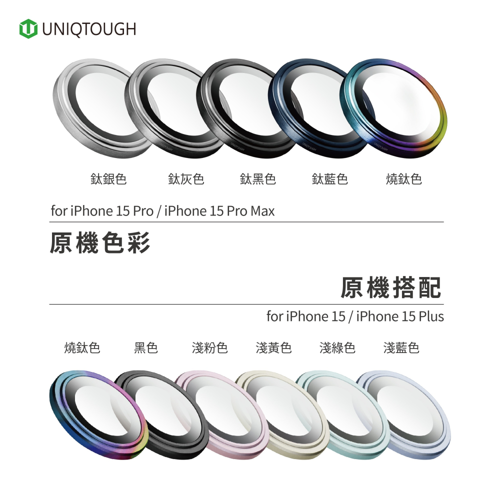 UNIQTOUGH iPhone15 PRO/PRO MAX 系列 PVDSS不鏽鋼金屬鏡頭環-細節圖6