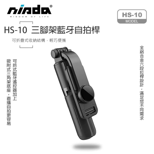 【NISDA】HS-10 自帶三腳架鋁合金藍牙自拍桿
