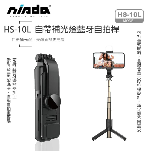 【NISDA】HS-10L 自帶LED 補光燈鋁合金藍牙自拍桿