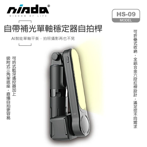【NISDA】HS-09+ 智能平衡單軸穩定器 鋁合金藍牙自拍桿