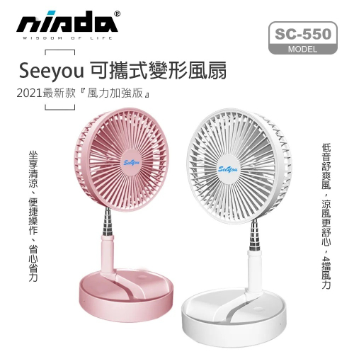 【Seeyou】 可攜式變形風扇 SC-550