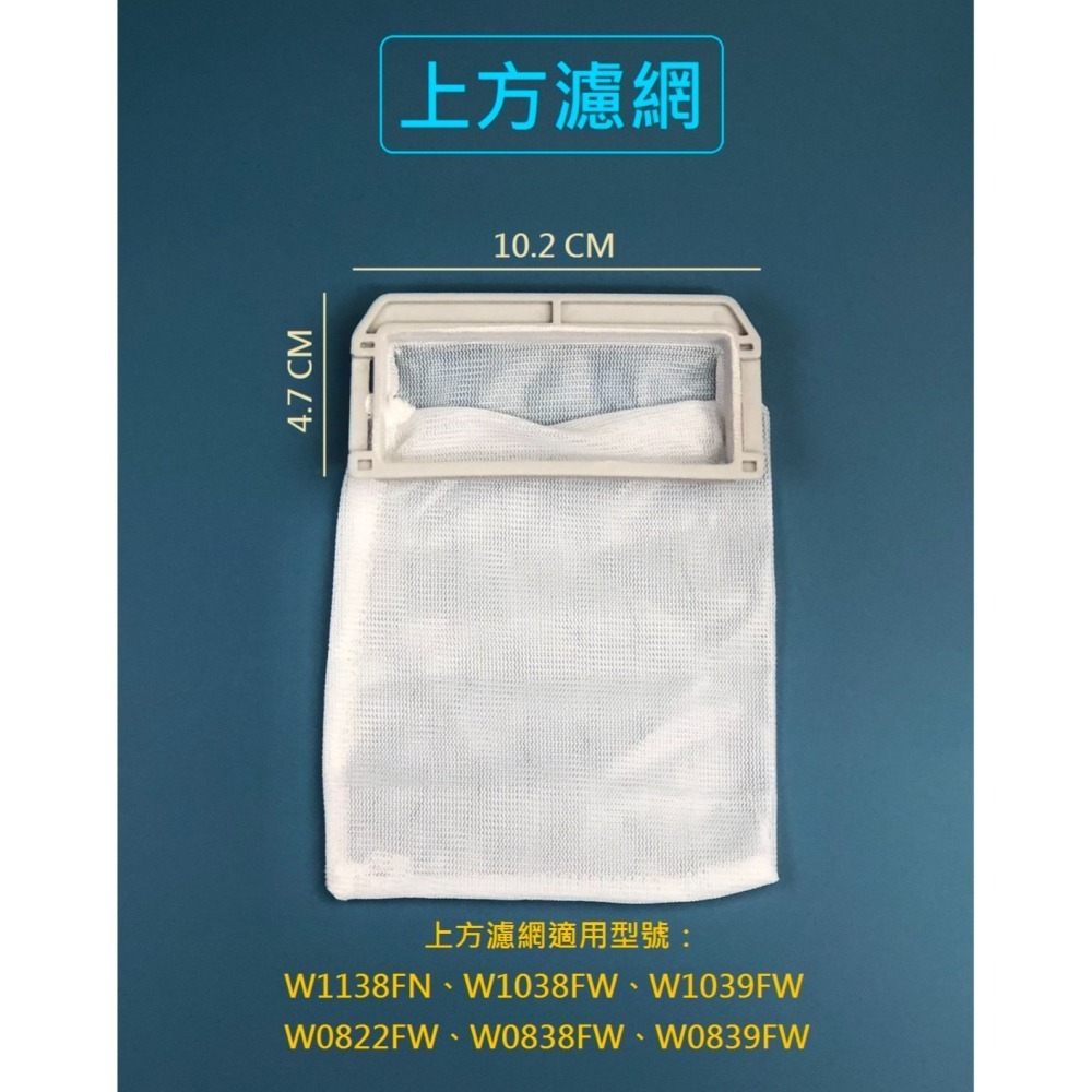 東元洗衣機濾網 W1138FN W1038FW W1039FW W0822FW W0838FW W0839FW 過濾網-細節圖2
