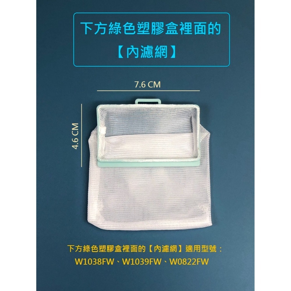 東元洗衣機濾網 W1138FN W1038FW W1039FW W0822FW W0838FW W0839FW 過濾網-細節圖3