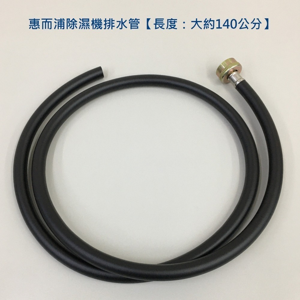 惠而浦除濕機排水管 惠而浦除濕機外接連續排水管 6分螺牙 3/4吋 11.5牙-細節圖2