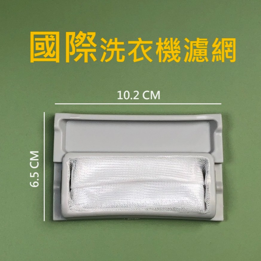 國際牌洗衣機濾網 NA-100YZ NA-V168NB W022A-95UOO W022A-95U00 國際洗衣機濾網-規格圖5