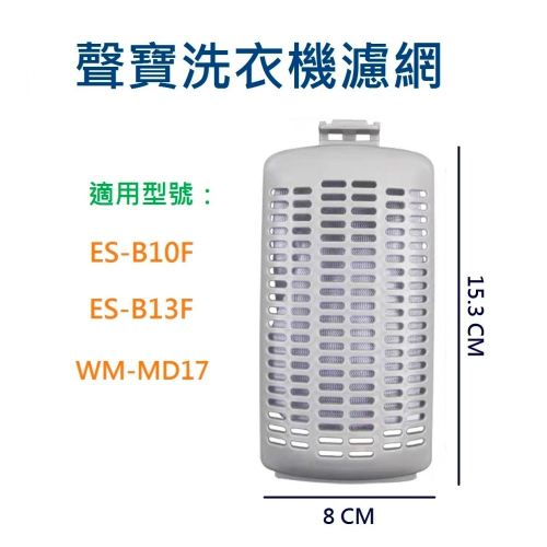 聲寶洗衣機濾網 ES-B10F、ES-B13F、WM-MD17 聲寶洗衣機過濾網