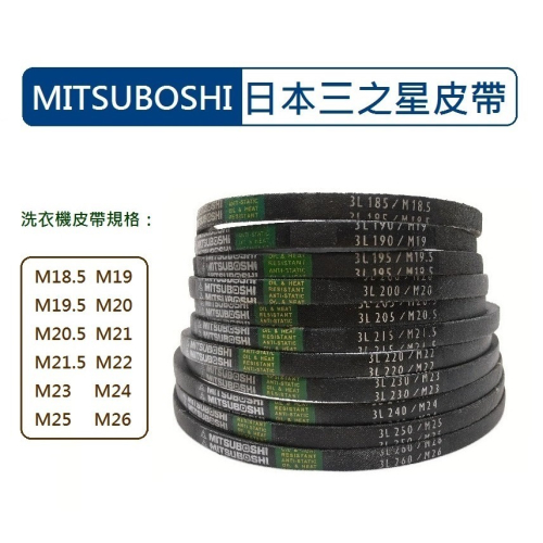 Mitsuboshi日本三星洗衣機皮帶 M18.5 M19 M19.5 M20 M20.5 M21 M21.5 M22