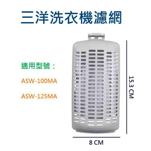 三洋洗衣機濾網 ASW-100MA ASW-125MA 三洋洗衣機過濾網