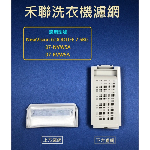 禾聯洗衣機濾網 NewVision GOODLIFE 7.5KG 07-NVW5A 07-KVW5A 禾聯洗衣機過濾網