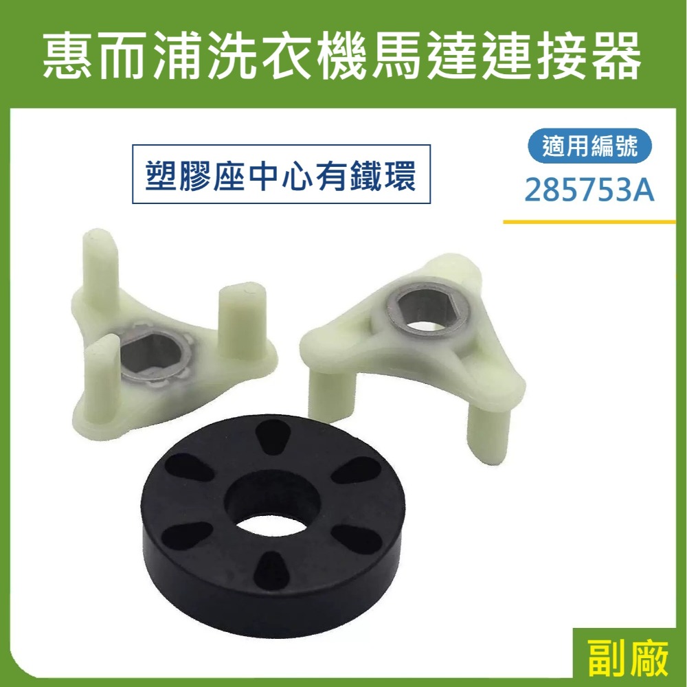 【副廠】 Whirlpool 285753 285753A 惠而浦洗衣機馬達連接器 楷模洗衣機馬達聯接器 傳動器-規格圖2