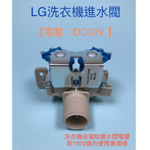 LG洗衣機進水閥 進水馬達 給水閥 電壓：DC12V