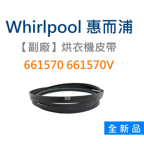 【全新品】 Whirlpool 661570 661570V 美國惠而浦烘衣機皮帶-(副廠) 惠而浦乾衣機 惠而浦烘乾機