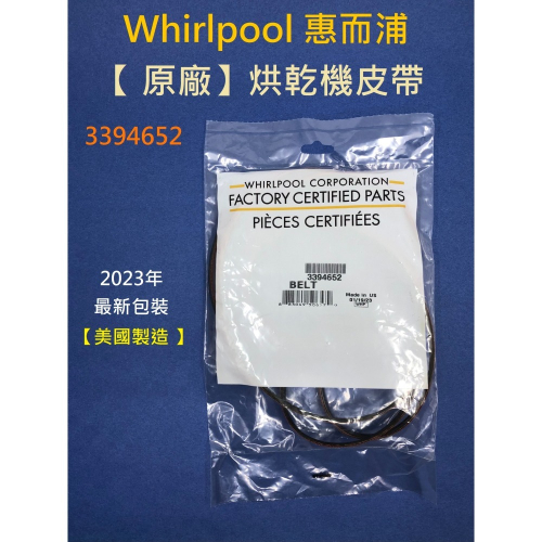 【原廠 】Whirlpool 3394652 惠而浦烘乾機皮帶-(美國製造) 惠而浦烘衣機 惠而浦乾衣機