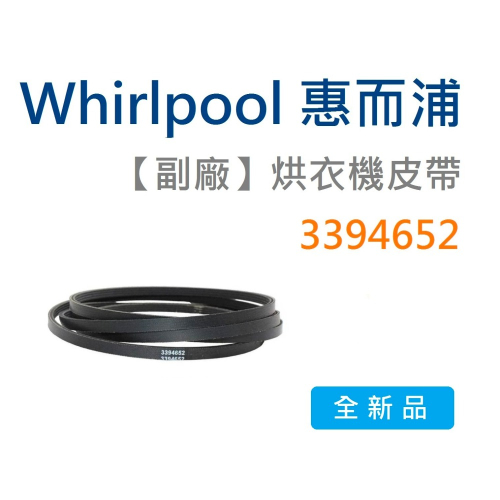 【全新品】 Whirlpool 3394652 美國惠而浦烘衣機皮帶-(副廠) 惠而浦乾衣機 惠而浦烘乾機