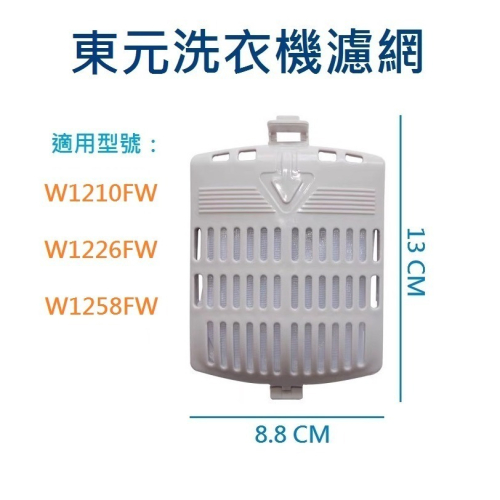東元洗衣機濾網 W1226FW、W1210FW、W1258FW 東元洗衣機過濾網