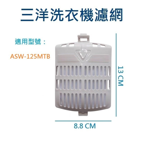 三洋洗衣機濾網 ASW-125MTB 三洋洗衣機過濾網