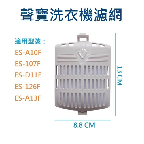 聲寶洗衣機濾網 ES-A10F、ES-D11F、ES-A13F、ES-126F、ES-107F 聲寶洗衣機過濾網