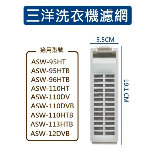 三洋洗衣機濾網 ASW-95HT、ASW-95HTB、ASW-96HTB、ASW-110HT、ASW-110DV