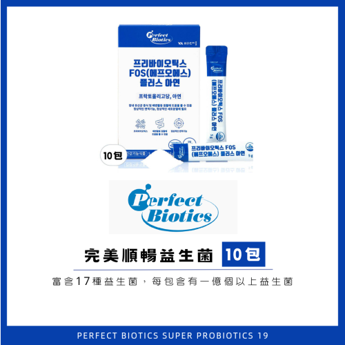 🇰🇷韓國直送 Perfect Biotics 完美順暢益生菌19 2gx10包